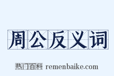 周公反义词是什么意思的图片